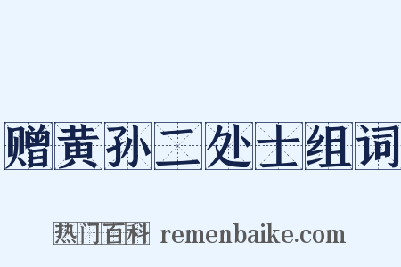 赠黄孙二处士组词是什么意思的图片